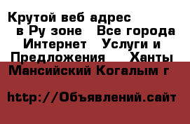 Крутой веб адрес Wordspress в Ру зоне - Все города Интернет » Услуги и Предложения   . Ханты-Мансийский,Когалым г.